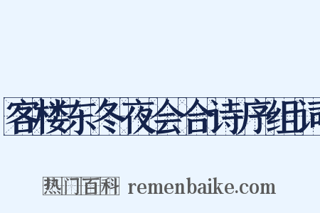 客楼东冬夜会合诗序组词是什么意思的图片